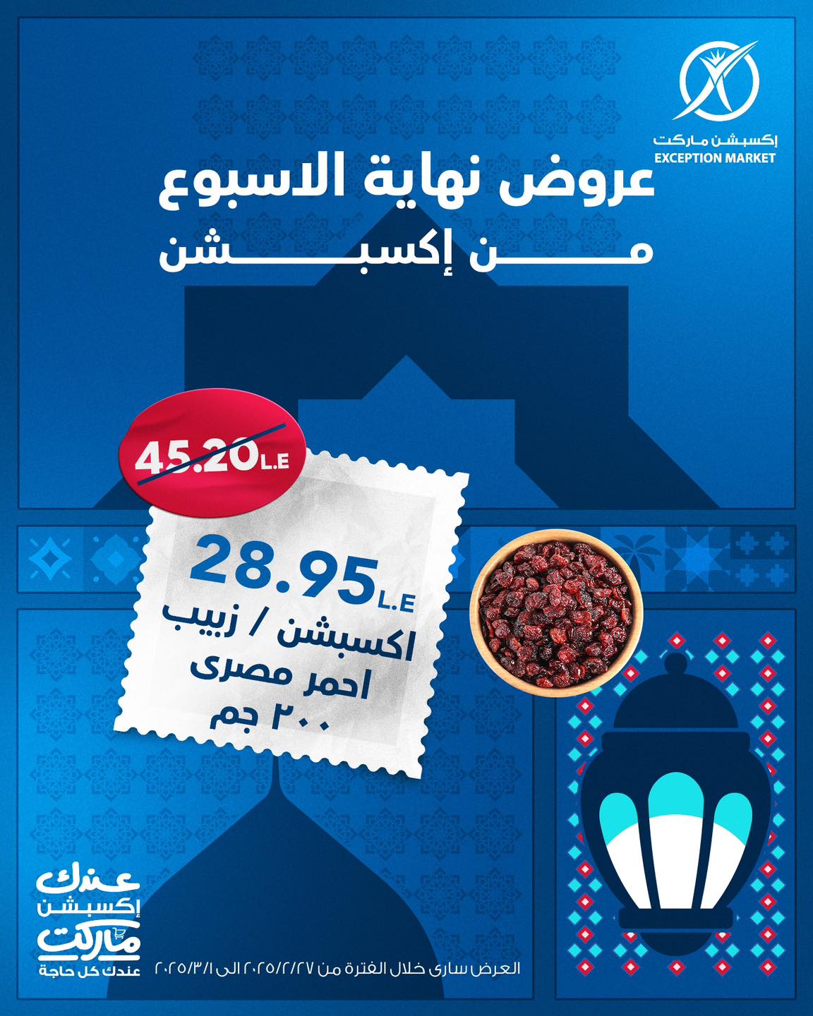 exception offers from 27feb to 10mar 2025 عروض اكسبشن من 27 فبراير حتى 10 مارس 2025 صفحة رقم 13